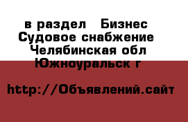  в раздел : Бизнес » Судовое снабжение . Челябинская обл.,Южноуральск г.